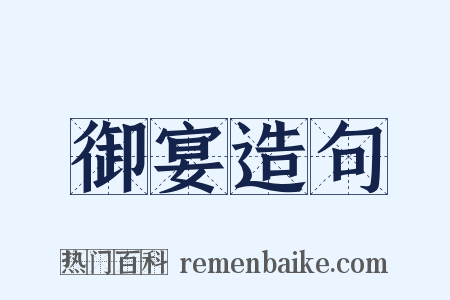 御宴造句是什么意思的图片
